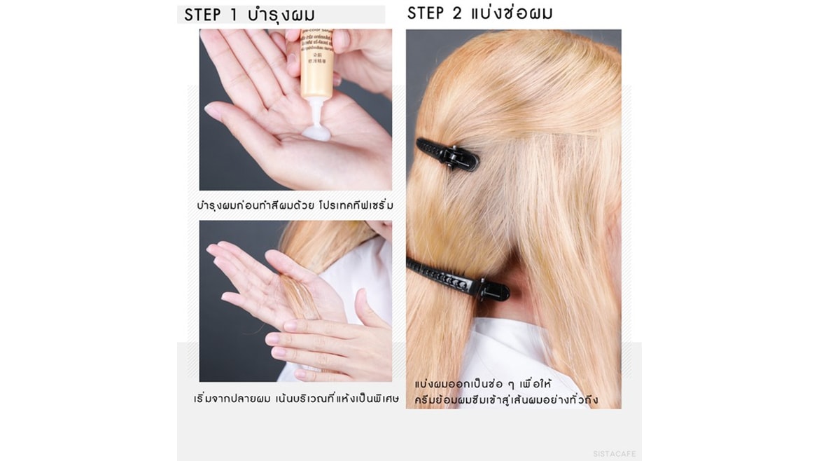 บำรุงผมและแบ่งช่อผม